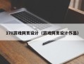 金昌178游戏网页设计（游戏网页设计作品）