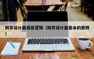 金昌网页设计最底层逻辑（网页设计最基本的原则）