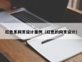 金昌红色系网页设计案例（红色的网页设计）