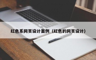 金昌红色系网页设计案例（红色的网页设计）