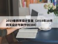 金昌2019春网页设计答案（2019年10月网页设计与制作06386）