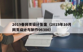 金昌2019春网页设计答案（2019年10月网页设计与制作06386）