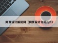 金昌网页设计解说词（网页设计介绍ppt）
