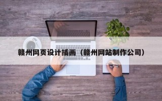 金昌赣州网页设计插画（赣州网站制作公司）