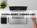 金昌点击视频小程序制作（小视频制作小程序）