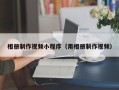 金昌相册制作视频小程序（用相册制作视频）