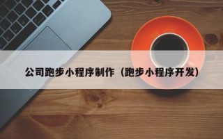 金昌公司跑步小程序制作（跑步小程序开发）